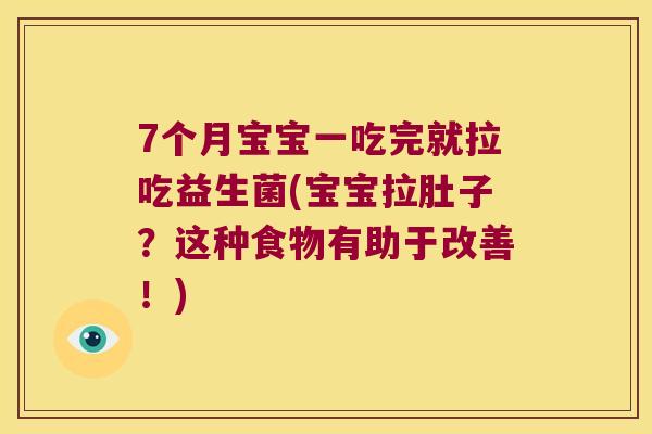 7个月宝宝一吃完就拉吃益生菌(宝宝拉肚子？这种食物有助于改善！)
