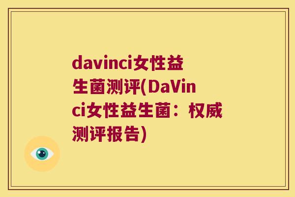 davinci女性益生菌测评(DaVinci女性益生菌：权威测评报告)