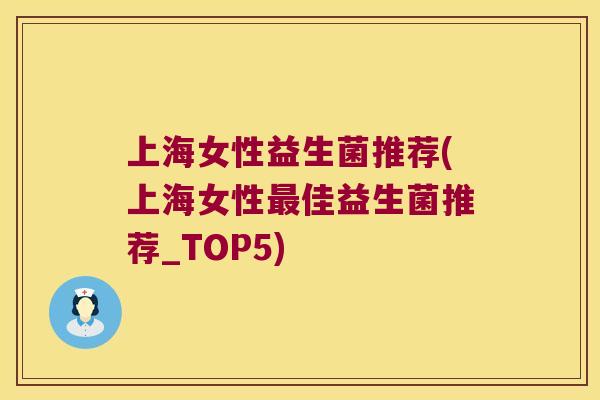 上海女性益生菌推荐(上海女性最佳益生菌推荐_TOP5)
