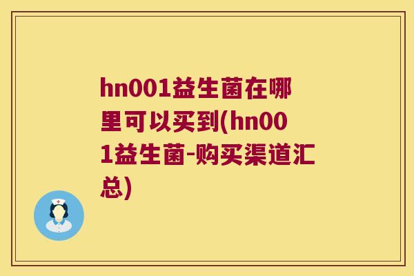 hn001益生菌在哪里可以买到(hn001益生菌-购买渠道汇总)