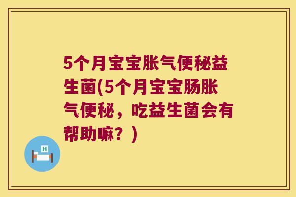 5个月宝宝益生菌(5个月宝宝肠,吃益生菌会有帮助嘛?) 5个月宝宝益生菌(5个月宝宝肠,吃益生菌会有帮助嘛?)