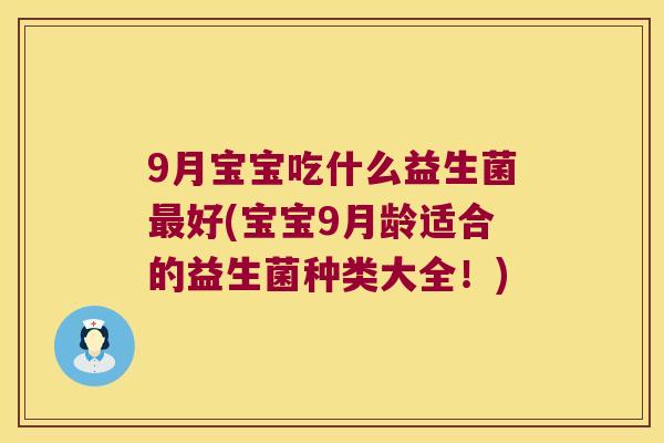 9月宝宝吃什么益生菌最好(宝宝9月龄适合的益生菌种类大全！)