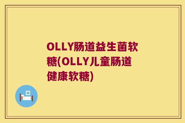 OLLY肠道益生菌软糖(OLLY儿童肠道健康软糖) OLLY肠道益生菌软糖(OLLY儿童肠道健康软糖)