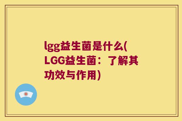 lgg益生菌是什么(LGG益生菌：了解其功效与作用)