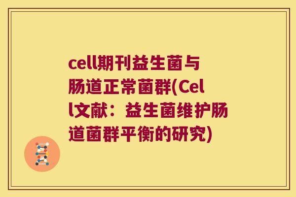 cell期刊益生菌与肠道正常菌群(Cell文献：益生菌维护肠道菌群平衡的研究)