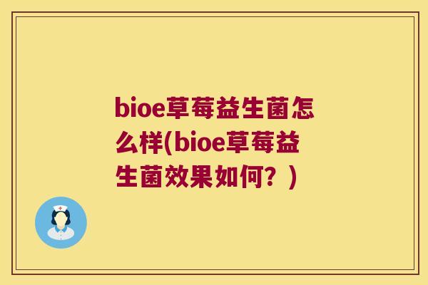 bioe草莓益生菌怎么样(bioe草莓益生菌效果如何？)
