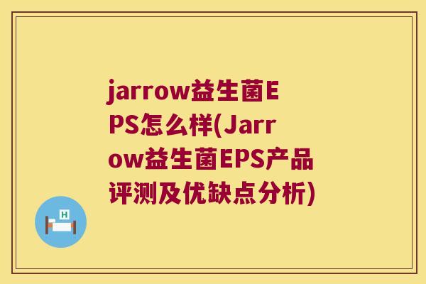 jarrow益生菌EPS怎么样(Jarrow益生菌EPS产品评测及优缺点分析)