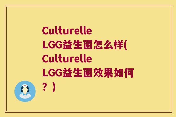 CulturelleLGG益生菌怎么样(CulturelleLGG益生菌效果如何？)