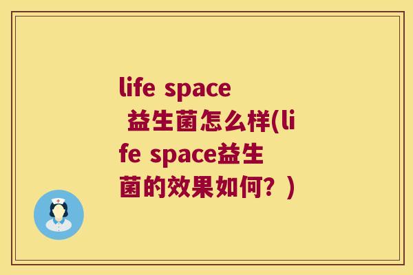 life space 益生菌怎么样(life space益生菌的效果如何？)
