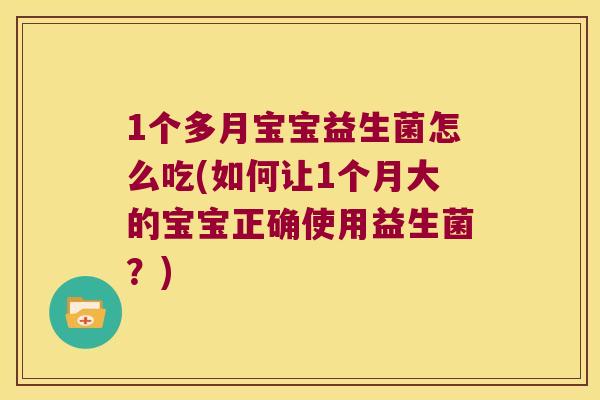 1个多月宝宝益生菌怎么吃(如何让1个月大的宝宝正确使用益生菌?) 1个多月宝宝益生菌怎么吃(如何让1个月大的宝宝正确使用益生菌?)