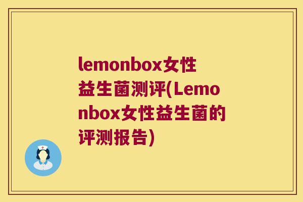 lemonbox女性益生菌测评(Lemonbox女性益生菌的评测报告)
