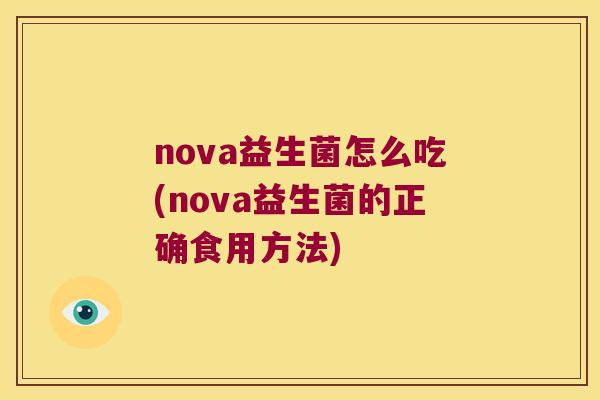 nova益生菌怎么吃(nova益生菌的正确食用方法)