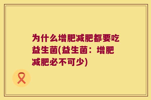 为什么增肥减肥都要吃益生菌(益生菌：增肥减肥必不可少)