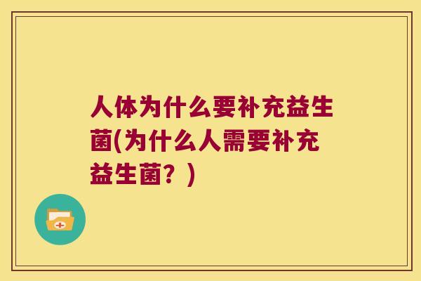 人体为什么要补充益生菌(为什么人需要补充益生菌？)