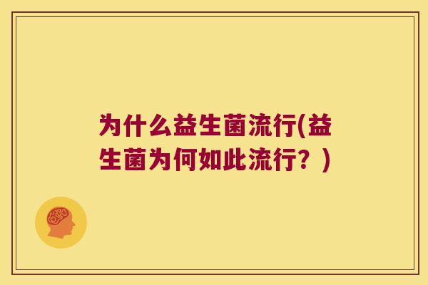 为什么益生菌流行(益生菌为何如此流行？)
