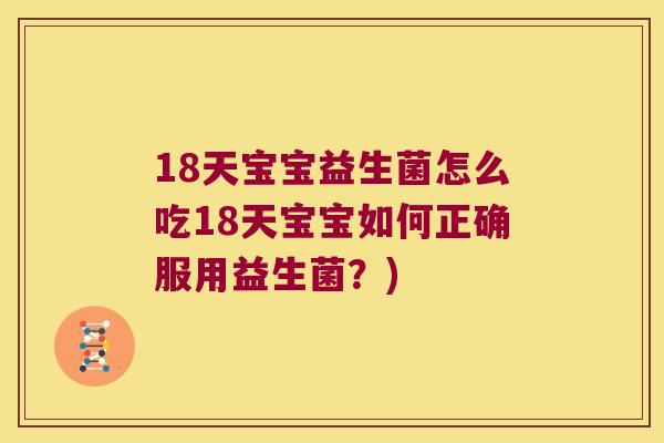 18天宝宝益生菌怎么吃18天宝宝如何正确服用益生菌？)