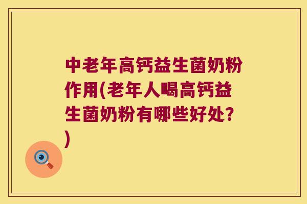 中老年高钙益生菌奶粉作用(老年人喝高钙益生菌奶粉有哪些好处？)