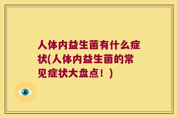 人体内益生菌有什么症状(人体内益生菌的常见症状大盘点！)
