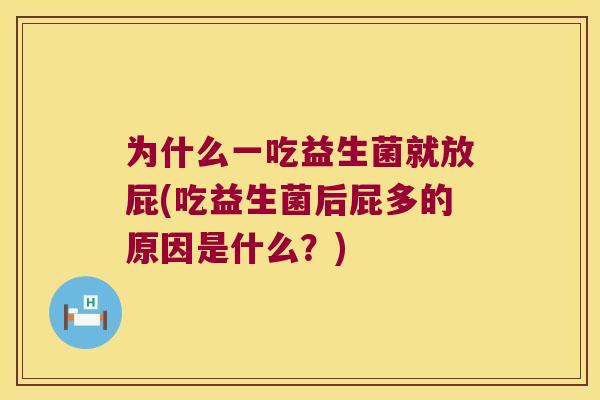 为什么一吃益生菌就放屁(吃益生菌后屁多的原因是什么？)