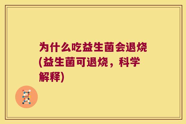 为什么吃益生菌会退烧(益生菌可退烧，科学解释)