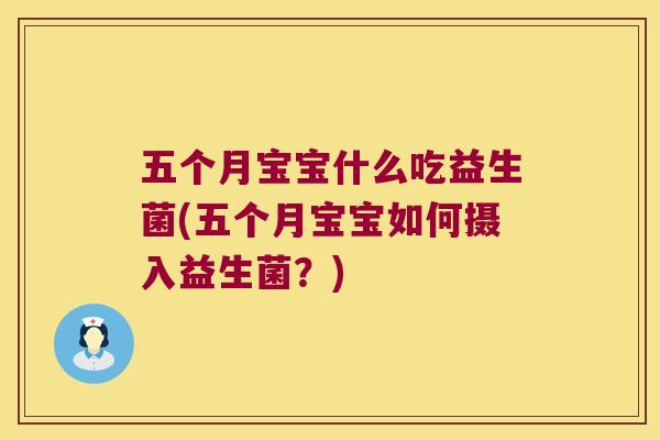 五个月宝宝什么吃益生菌(五个月宝宝如何摄入益生菌？)