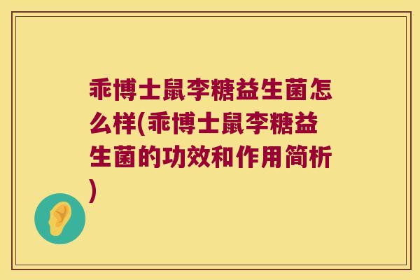 乖博士鼠李糖益生菌怎么样(乖博士鼠李糖益生菌的功效和作用简析)