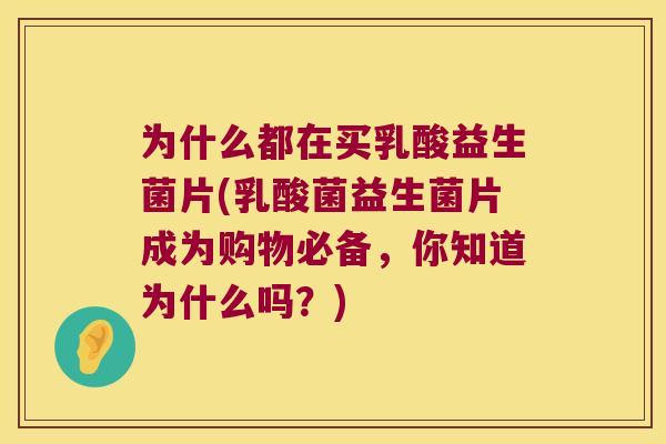 为什么都在买乳酸益生菌片(乳酸菌益生菌片成为购物必备，你知道为什么吗？)