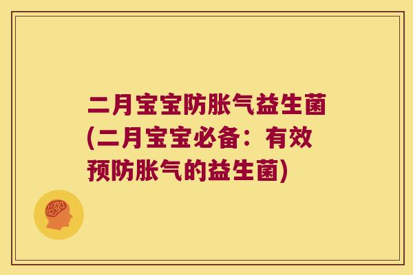 二月宝宝防胀气益生菌(二月宝宝必备：有效预防胀气的益生菌)