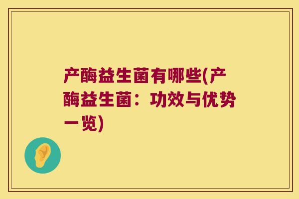 产酶益生菌有哪些(产酶益生菌：功效与优势一览)