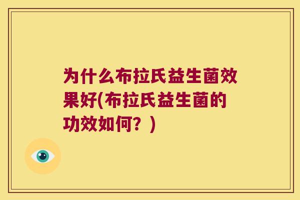 为什么布拉氏益生菌效果好(布拉氏益生菌的功效如何？)