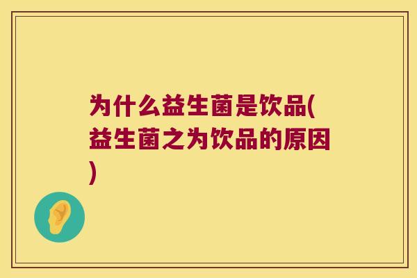 为什么益生菌是饮品(益生菌之为饮品的原因)