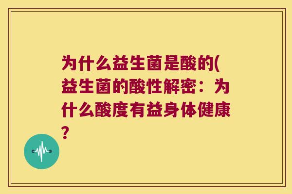为什么益生菌是酸的(益生菌的酸性解密：为什么酸度有益身体健康？