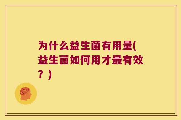 为什么益生菌有用量(益生菌如何用才最有效？)