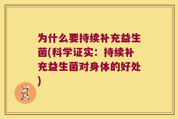 为什么要持续补充益生菌(科学证实：持续补充益生菌对身体的好处)