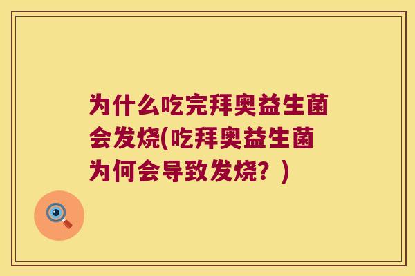为什么吃完拜奥益生菌会发烧(吃拜奥益生菌为何会导致发烧？)