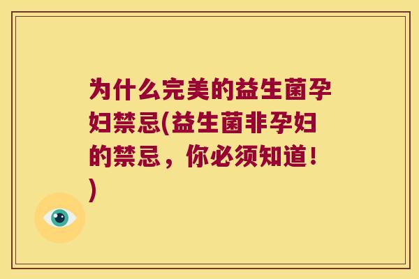 为什么完美的益生菌孕妇禁忌(益生菌非孕妇的禁忌，你必须知道！)