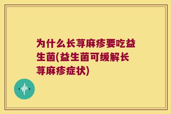 为什么长荨麻疹要吃益生菌(益生菌可缓解长荨麻疹症状)