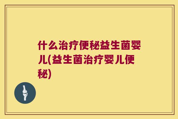 什么益生菌婴儿(益生菌婴儿)