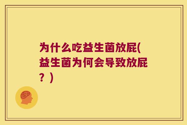 为什么吃益生菌放屁(益生菌为何会导致放屁？)