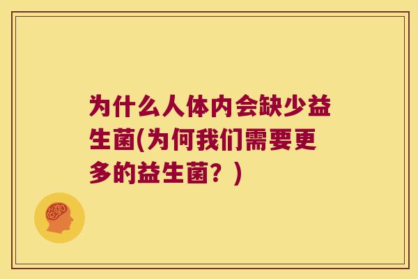 为什么人体内会缺少益生菌(为何我们需要更多的益生菌？)
