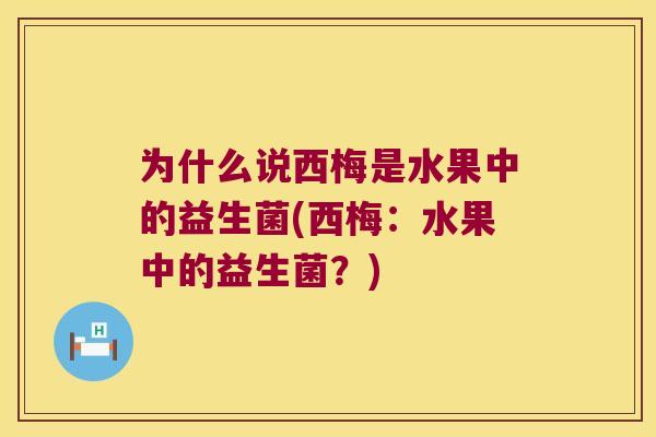 为什么说西梅是水果中的益生菌(西梅：水果中的益生菌？)