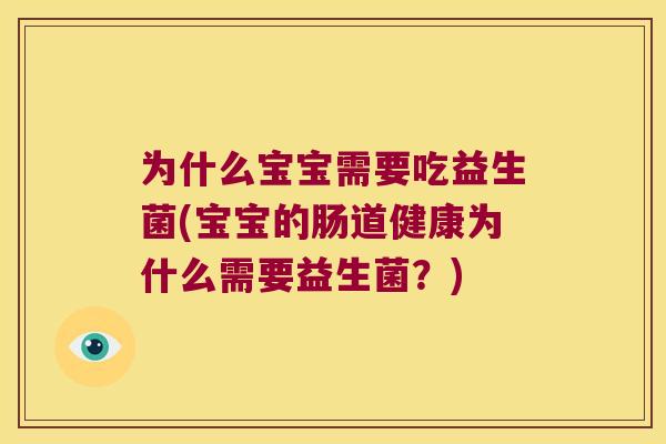 为什么宝宝需要吃益生菌(宝宝的肠道健康为什么需要益生菌？)