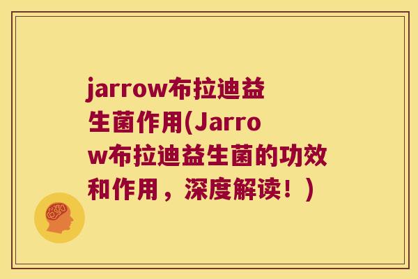 jarrow布拉迪益生菌作用(Jarrow布拉迪益生菌的功效和作用，深度解读！)