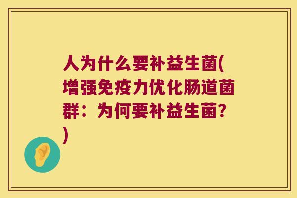 人为什么要补益生菌(增强免疫力优化肠道菌群：为何要补益生菌？)