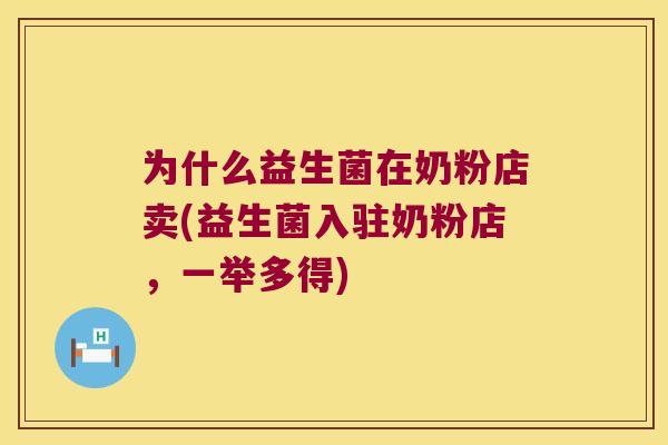 为什么益生菌在奶粉店卖(益生菌入驻奶粉店，一举多得)