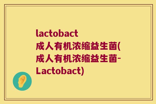 lactobact 成人有机浓缩益生菌(成人有机浓缩益生菌-Lactobact)
