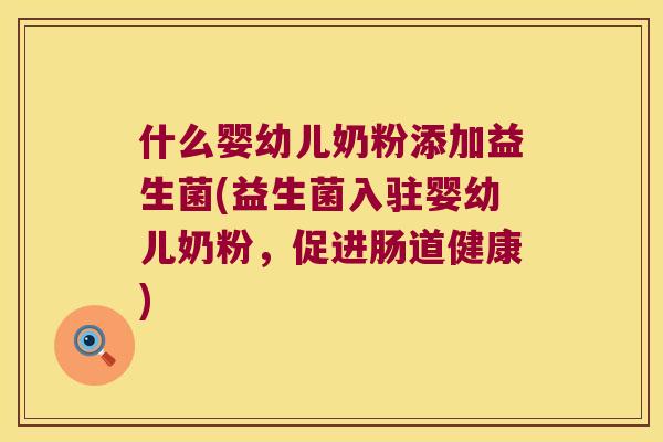 什么婴幼儿奶粉添加益生菌(益生菌入驻婴幼儿奶粉，促进肠道健康)