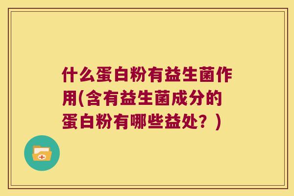 什么蛋白粉有益生菌作用(含有益生菌成分的蛋白粉有哪些益处？)