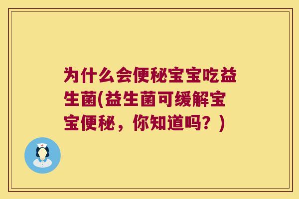 为什么会便秘宝宝吃益生菌(益生菌可缓解宝宝便秘，你知道吗？)