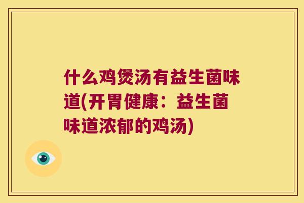 什么鸡煲汤有益生菌味道(开胃健康：益生菌味道浓郁的鸡汤)